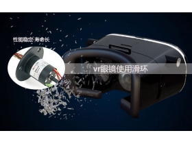 滑環(huán)完美應用vr銀鏡