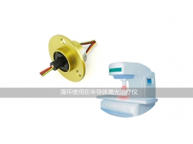 滑環(huán)完美使用在半導體激光治療儀