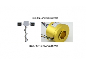 過孔滑環(huán)成功應用在車載移動照明設備