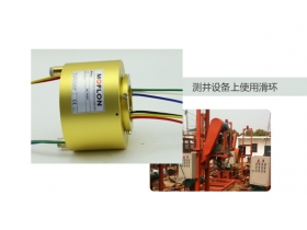 滑環(huán)完美應用在測井設備