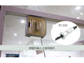 滑環(huán)成功應用在擦窗機器人