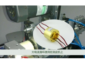滑環(huán)成功應用在剝皮機