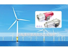 風(fēng)電滑環(huán)品牌哪個好？